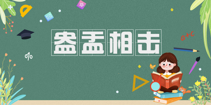 盎盂相击
