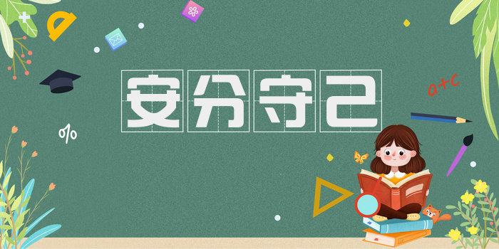 安分守己