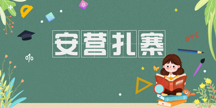 安营扎寨