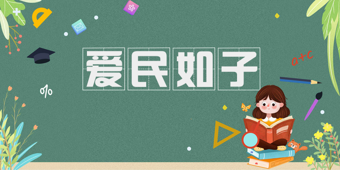 爱民如子