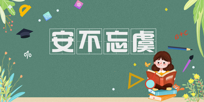 安不忘虞