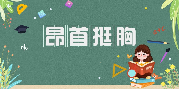 昂首挺胸