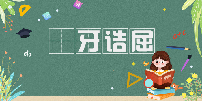 謷牙诘屈
