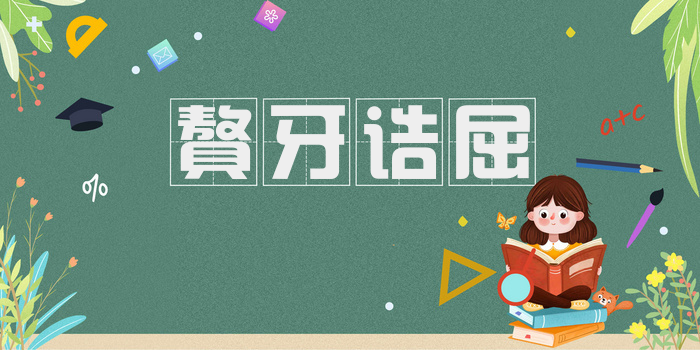 聱牙诘屈