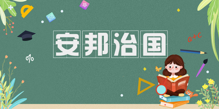 安邦治国