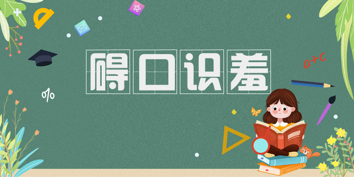 碍口识羞
