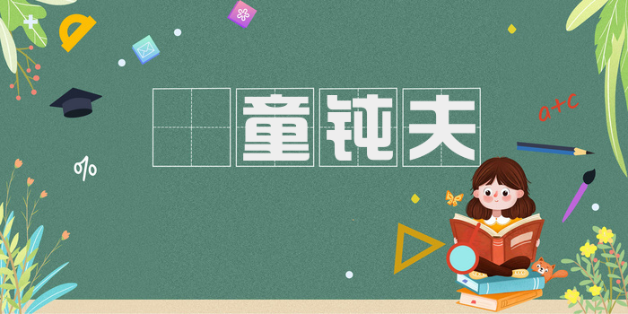 騃童钝夫