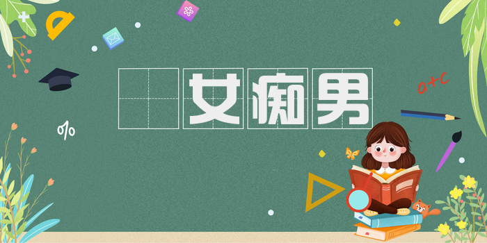 騃女痴男