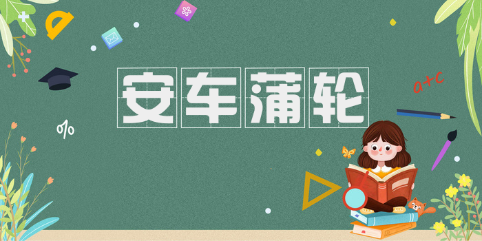 安车蒲轮