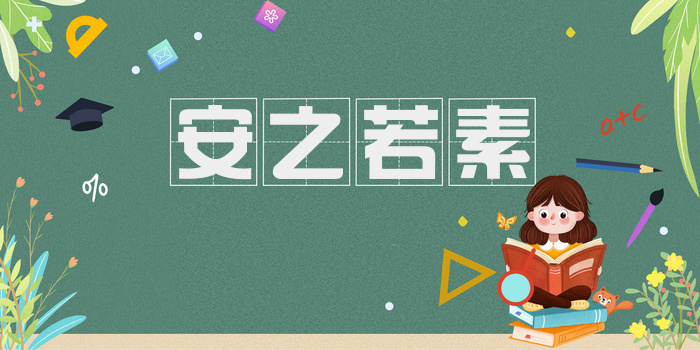 安之若素