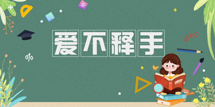 爱不释手