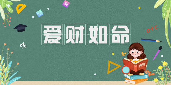 爱财如命
