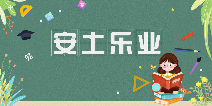 安土乐业