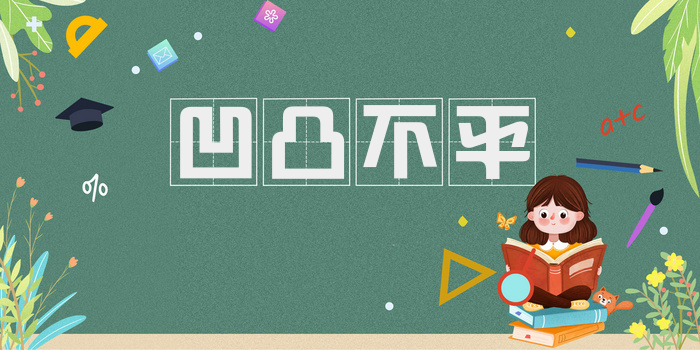 凹凸不平