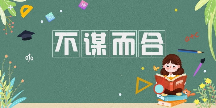 不谋而合