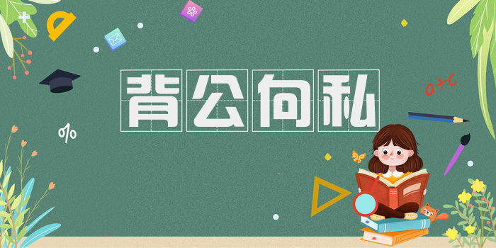 背公向私