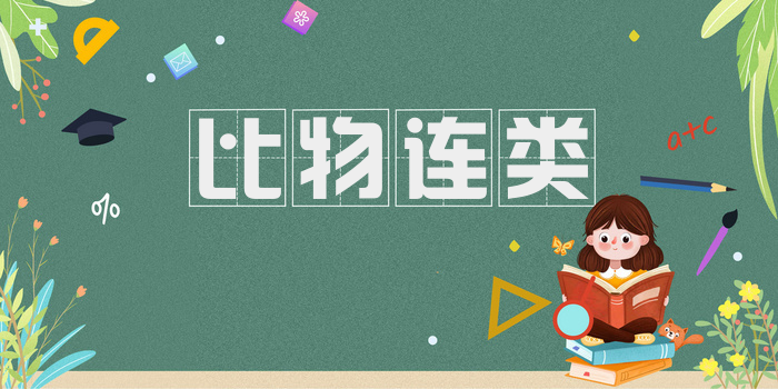 比物连类
