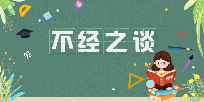 不经之谈