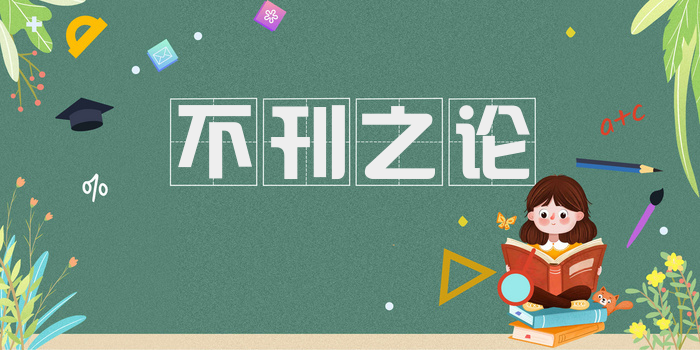 不刊之论