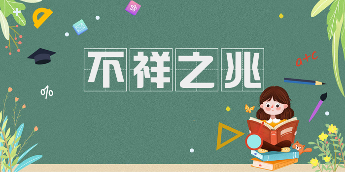 不祥之兆