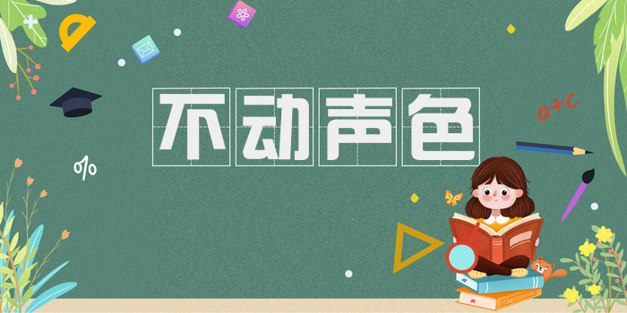 不动声色