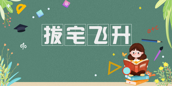 拔宅飞升