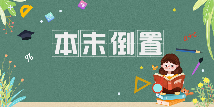 本末倒置