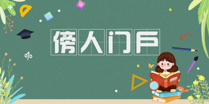 傍人门户