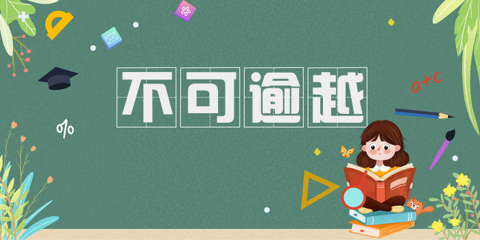 不可逾越