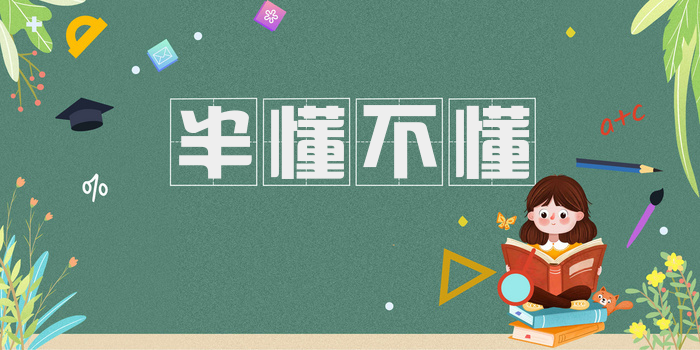 半懂不懂