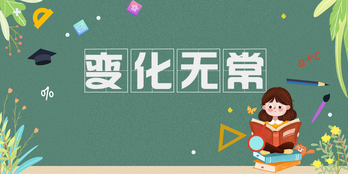 变化无常