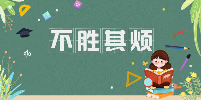 不胜其烦