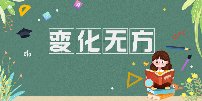 变化无方