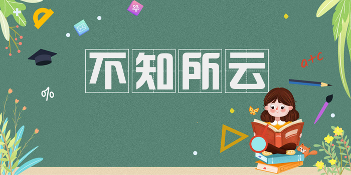 不知所云