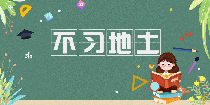 不习地土
