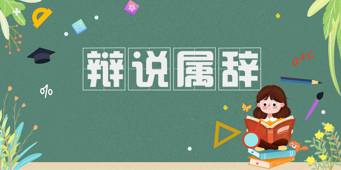 辩说属辞