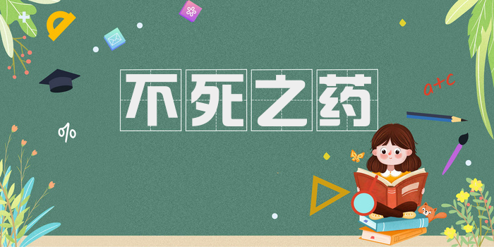 不死之药
