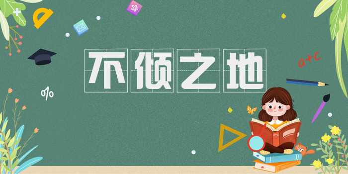 不倾之地
