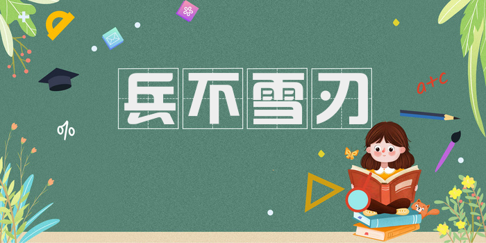 兵不雪刃