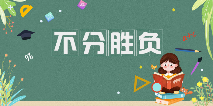 不分胜负
