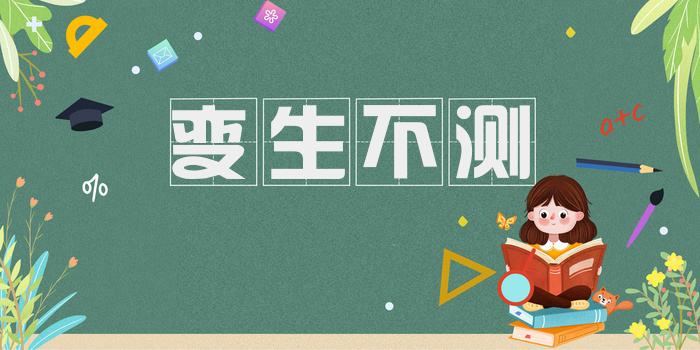 变生不测