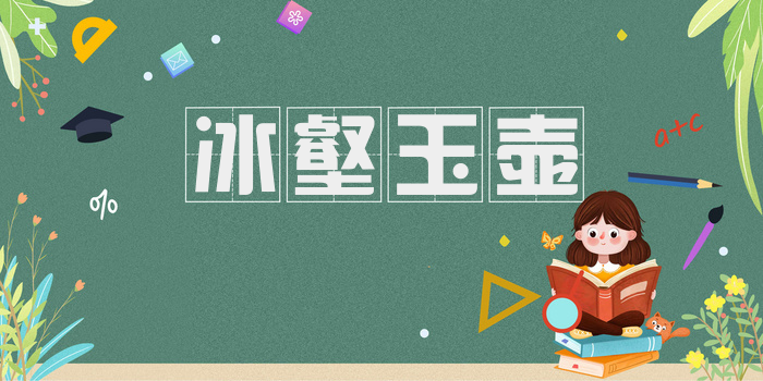 冰壑玉壶