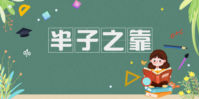 半子之靠