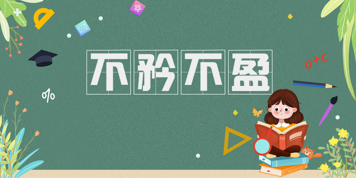 不矜不盈