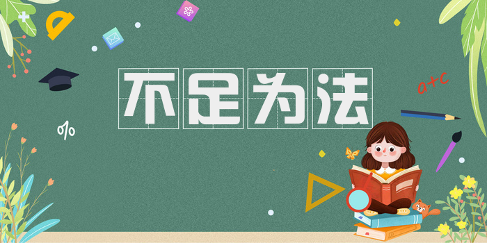 不足为法