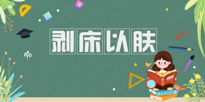 剥床以肤