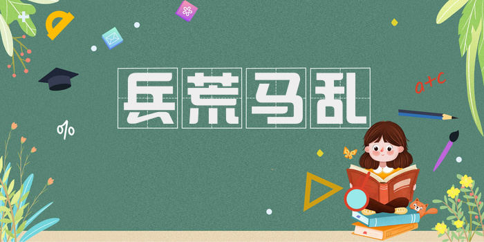 兵荒马乱