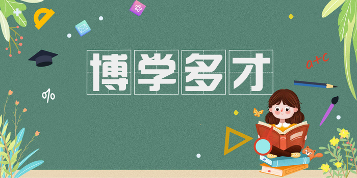 博学多才