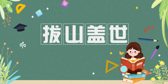 拔山盖世