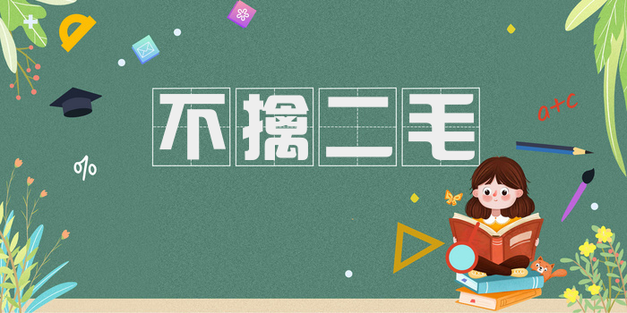 不擒二毛